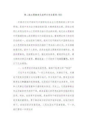 2023年第二批主题教育交流研讨发言提纲内容.docx