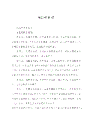 规范申请书8篇.docx