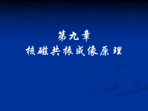 磁共振成像原理.ppt