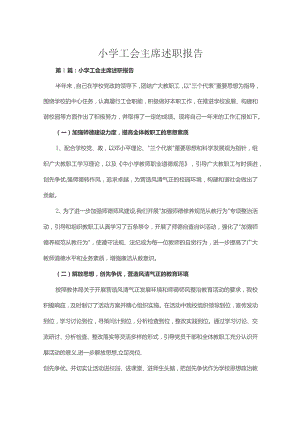 小学工会主席述职报告三篇.docx