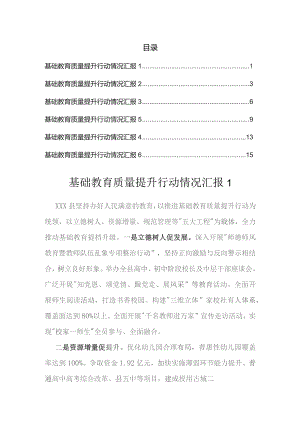 基础教育质量提升行动情况汇报（6篇）.docx