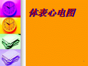 心电图总论1.ppt