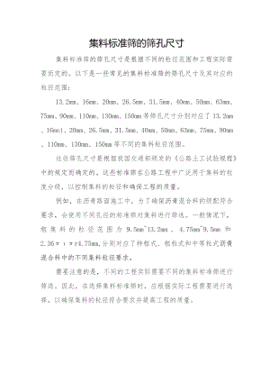 集料标准筛的筛孔尺寸.docx