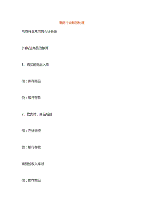 电商行业会计账务处理核算流程.docx