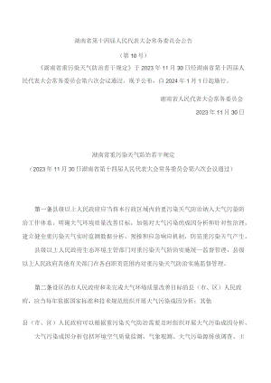 湖南省重污染天气防治若干规定.docx
