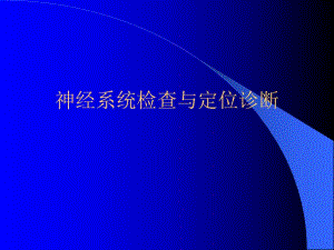 神经系统定位诊断.ppt