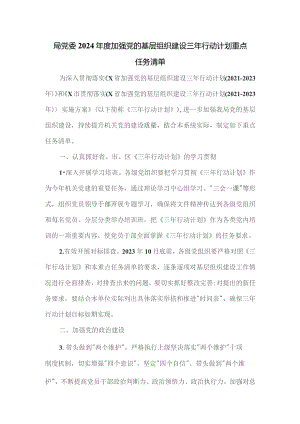 局党委2024年度加强党的基层组织建设三年行动计划重点任务清单.docx