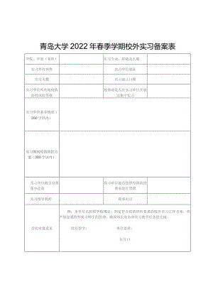 青岛大学2022年春季学期校外实习备案表.docx