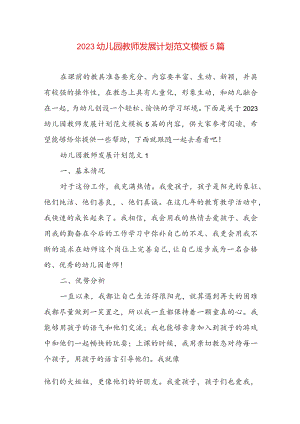 2023幼儿园教师发展计划范文模板5篇.docx