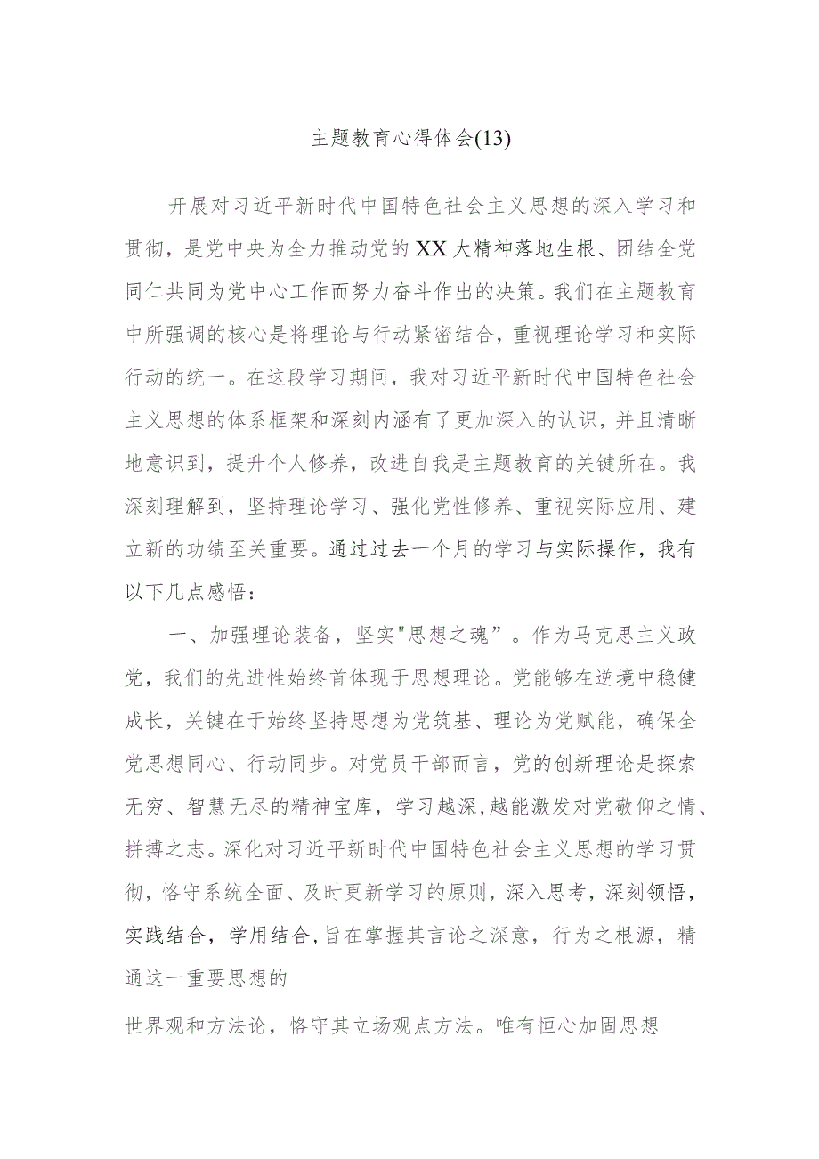 主题教育心得体会材料范文.docx_第1页