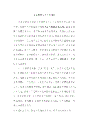 主题教育心得体会材料范文.docx