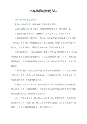 汽车防雾剂使用方法.docx