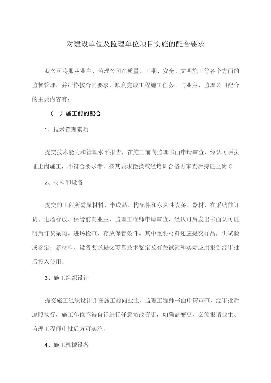 对建设单位及监理单位项目实施的配合要求(2023年XX电力开发公司).docx_第1页