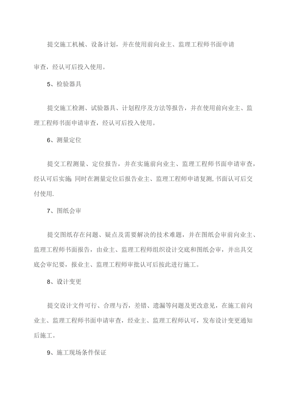 对建设单位及监理单位项目实施的配合要求(2023年XX电力开发公司).docx_第2页