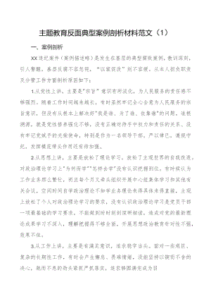 2篇教育类反面典型案例剖析材料二批次第.docx