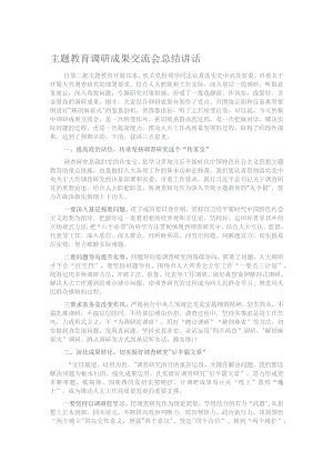 主题教育调研成果交流会总结讲话.docx