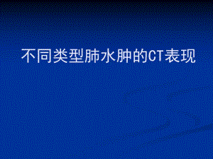 不同类型肺水肿的CT表现.ppt