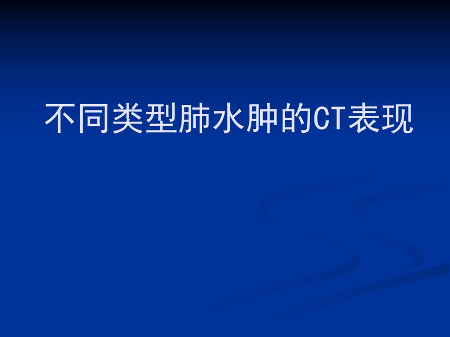 不同类型肺水肿的CT表现.ppt_第1页