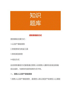 债务重组的方式.docx