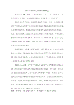 第十个国家宪法日心得体会三.docx