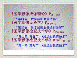 数字减影血管造影技术dsa1【ppt】 .ppt