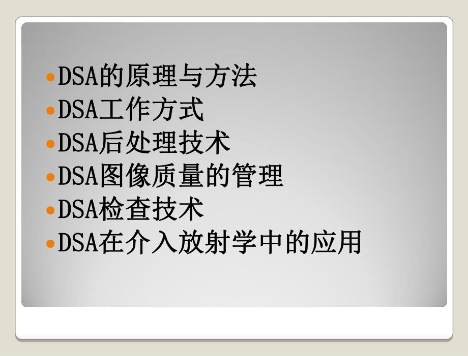 数字减影血管造影技术dsa1【ppt】 .ppt_第2页