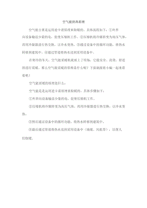 空气能供热原理.docx