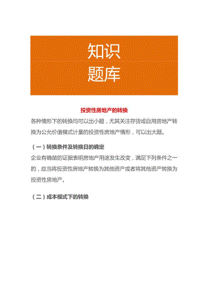 房地产的公允价值转换的账务处理.docx