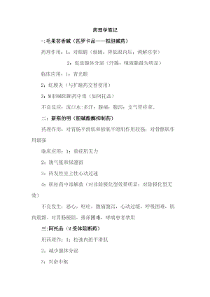 药理学笔记.docx