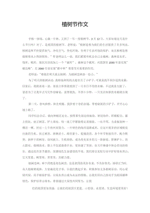 植树节作文.docx