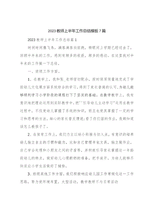 2023教师上半年工作总结模板7篇.docx