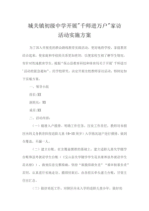 城关镇初级中学开展千师进万户家访活动实施方案.docx