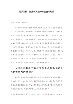 党课讲稿：弘扬伟大精神 激发奋斗热情.docx
