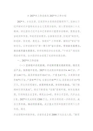 乡2023年工作总结及2024年工作计划.docx