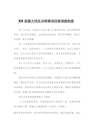 XX县重大民生决策事项民意调查制度.docx