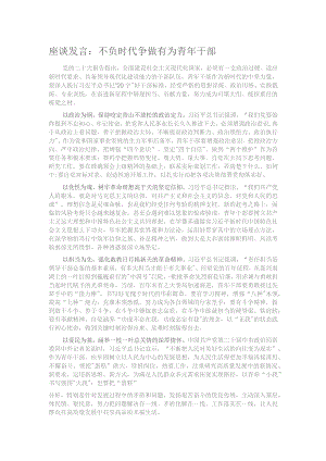座谈发言：不负时代 争做有为青年干部.docx