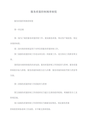 服务质量控制规章制度.docx