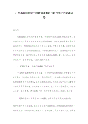 在全市编制系统主题教育读书班开班仪式上的党课辅导.docx