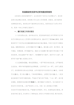 街道基层党支部书记抓党建述职报告.docx