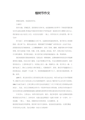 植树节 作文.docx