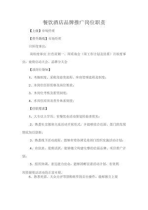 餐饮酒店品牌推广岗位职责.docx