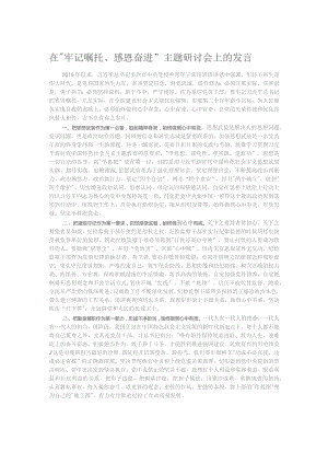 在“牢记嘱托、感恩奋进”主题研讨会上的发言.docx