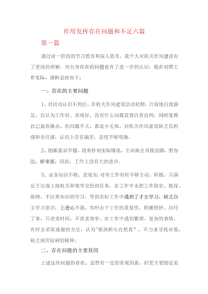 作用发挥存在问题和不足六篇.docx