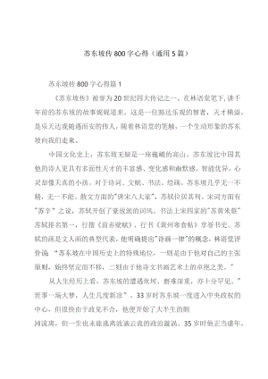 苏东坡传800字心得(通用5篇).docx