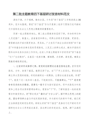 教育类四下基层研讨发言材料二批次第心得体会.docx
