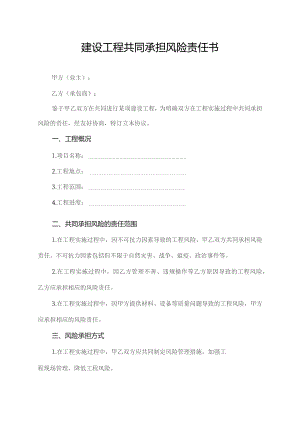 建设工程共同承担风险责任书.docx