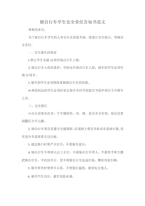 骑自行车学生安全责任告知书范文.docx