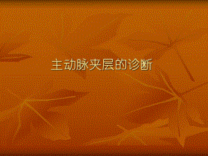 主动脉夹层的诊断.ppt.ppt