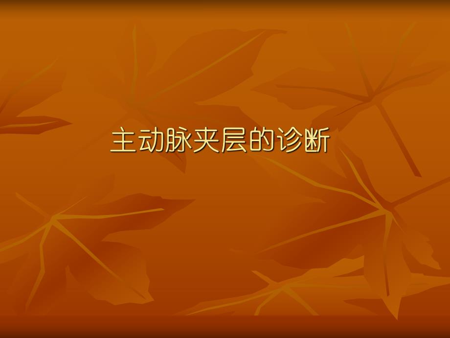 主动脉夹层的诊断.ppt.ppt_第1页