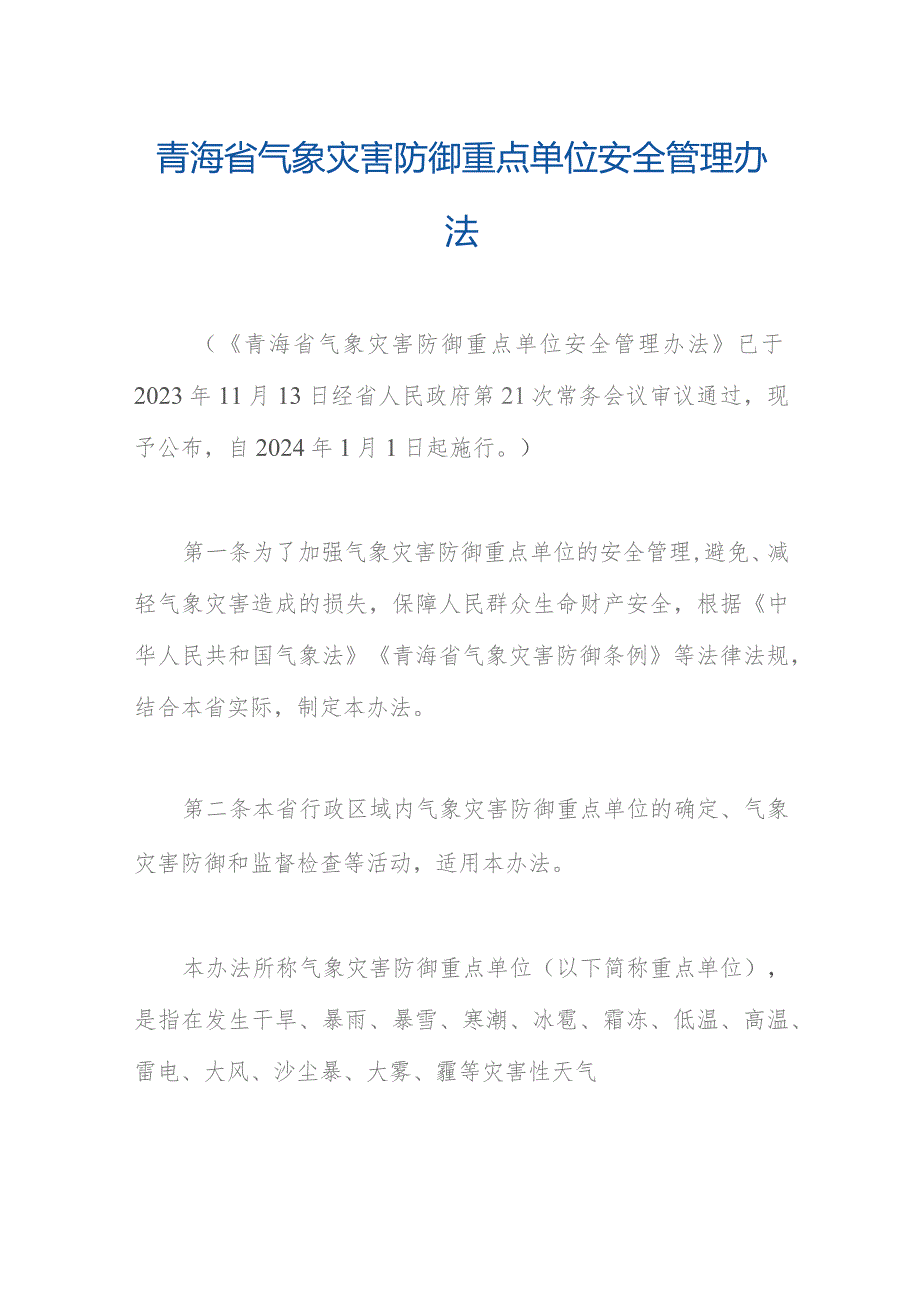 青海省气象灾害防御重点单位安全管理办法.docx_第1页